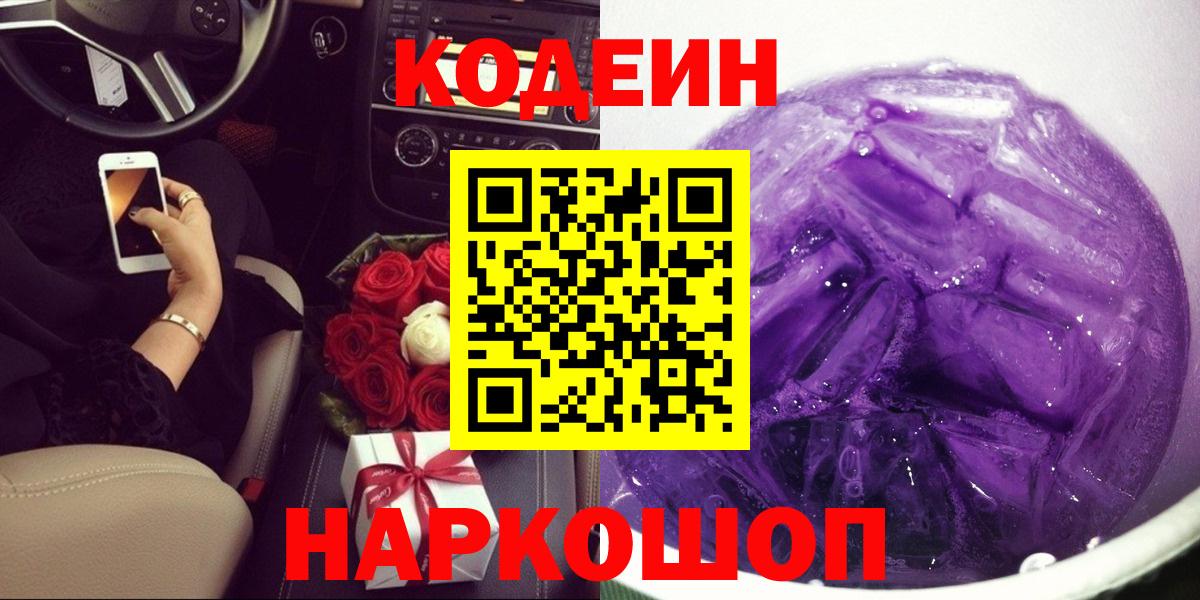 Кодеиновый сироп Lean напиток Lean (лин)  Кодеин Purple Drank  Кувандык  Вход с VPN 